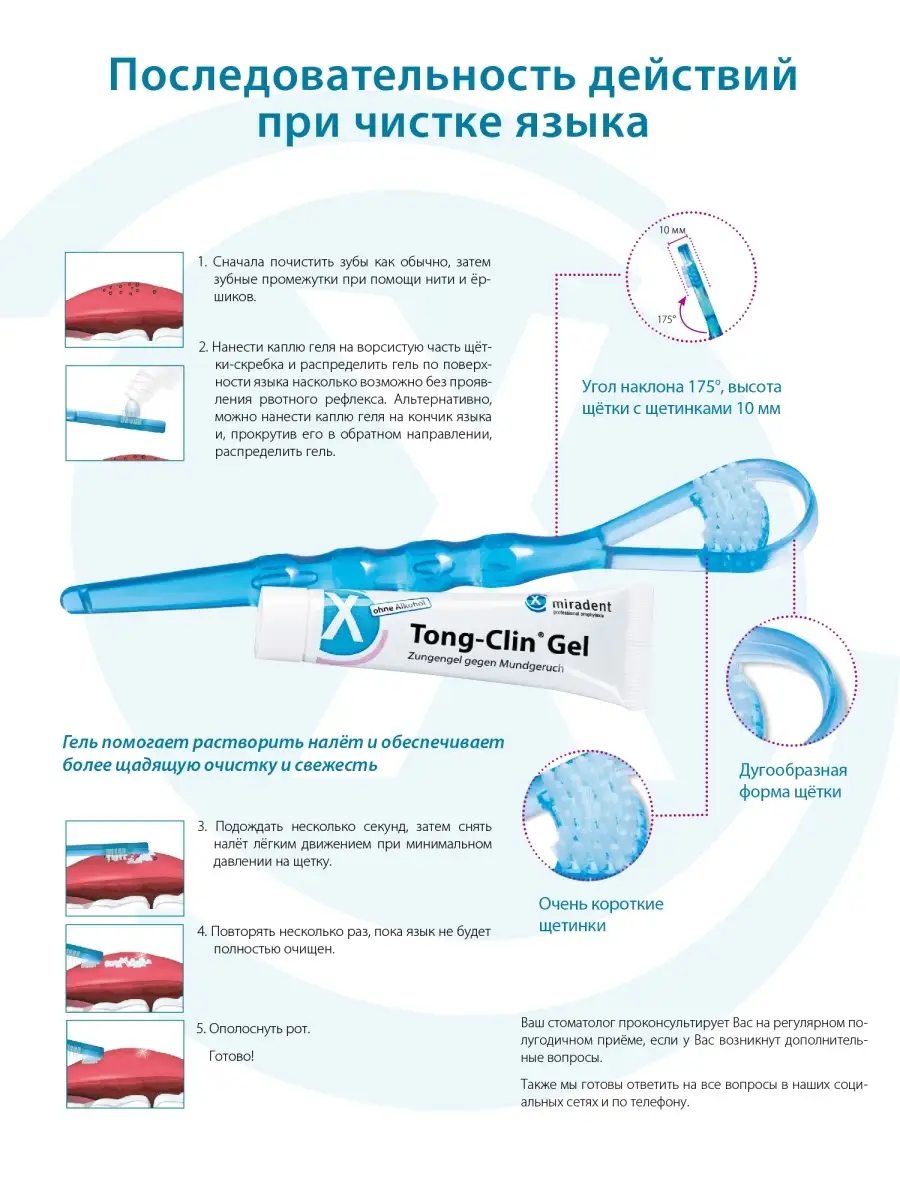 Набор для чистки языка Tong Clin Set Гель+Щетка 50мл. miradent 15035563  купить в интернет-магазине Wildberries