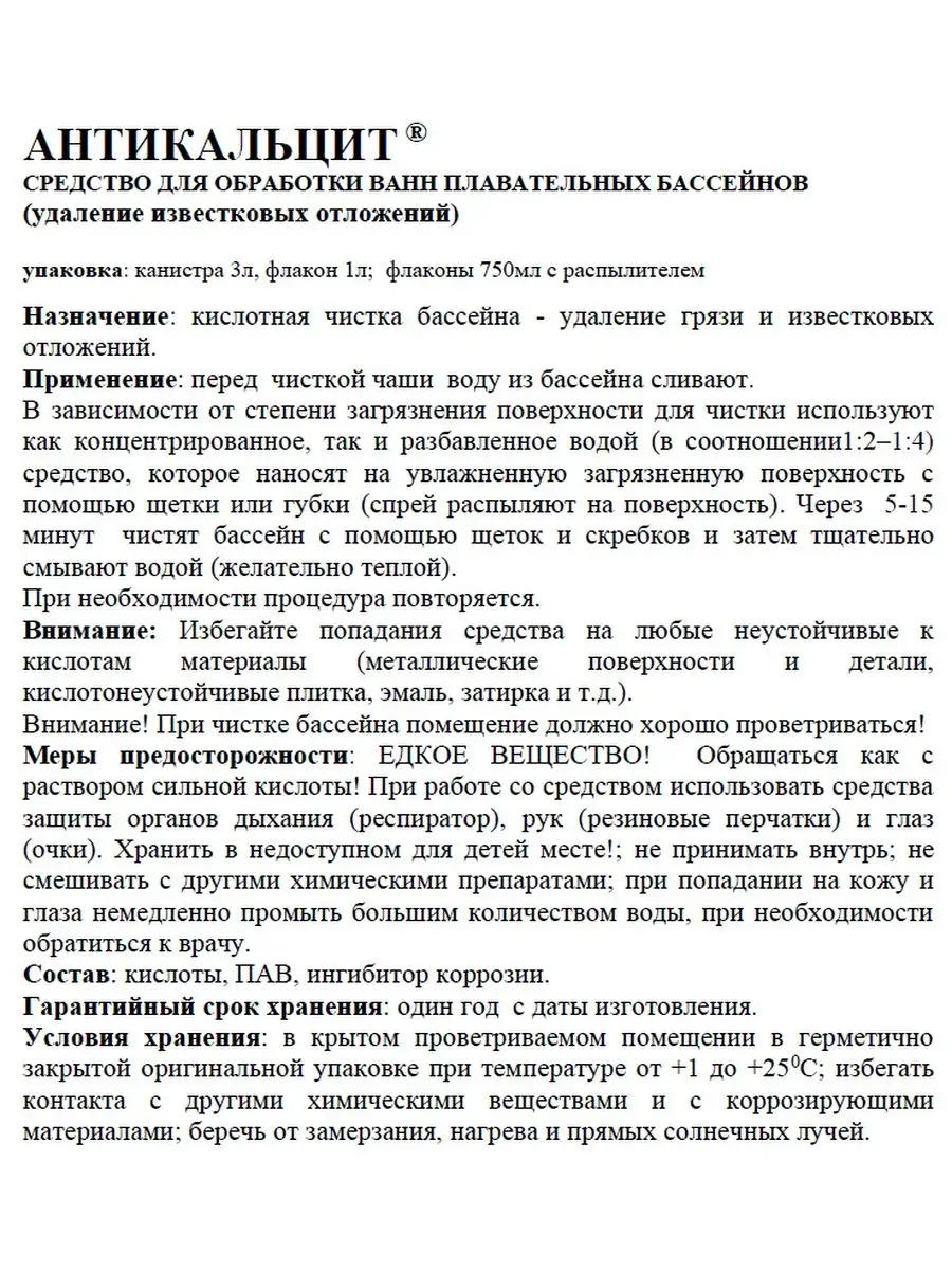 Химия для бассейна Антикальцит 1 л Жидкость против кальция МАРКОПУЛ КЕМИКЛС  15035765 купить в интернет-магазине Wildberries