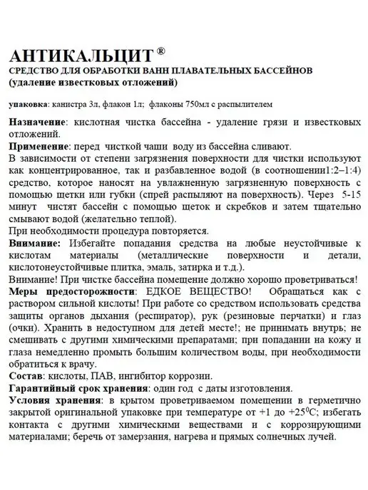 Маркопул Кемиклс Химия для бассейна Антикальцит 3 л Жидкость против кальция, 3 л, фото 2