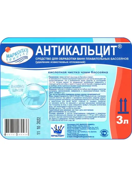 Маркопул Кемиклс Химия для бассейна Антикальцит 3 л Жидкость против кальция, 3 л, фото 3