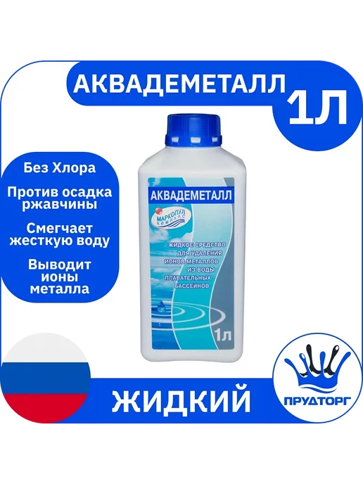 Маркопул Кемиклс Аквадеметалл 1л Химия для удаление металлов из воды бассейна, 1 л