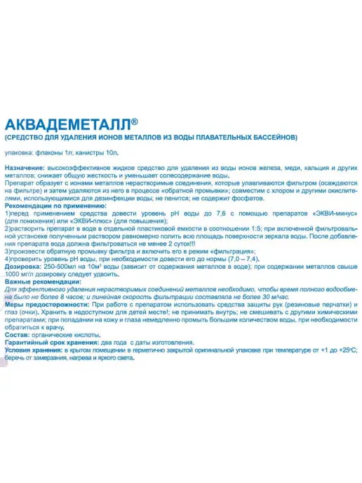 Маркопул Кемиклс Аквадеметалл 1л Химия для удаление металлов из воды бассейна, 1 л, фото 4