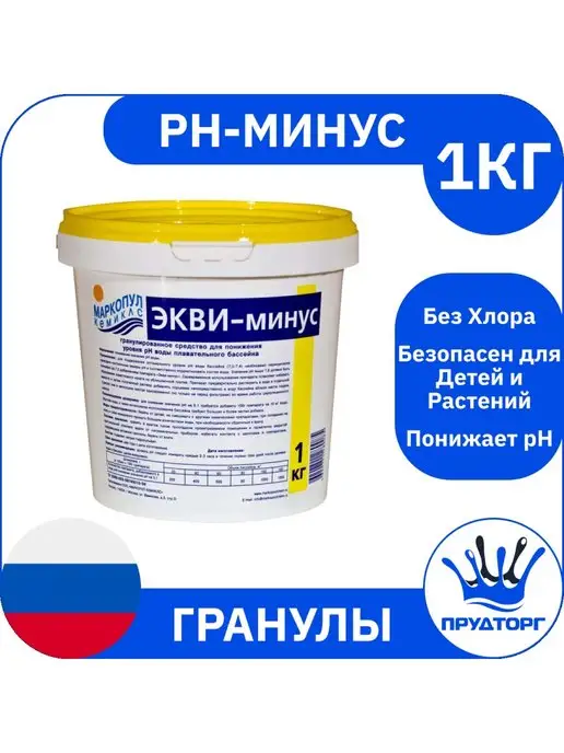 Маркопул Кемиклс Химия для бассейна Экви-минус 1 кг Порошок ph регулятор воды, 1 кг