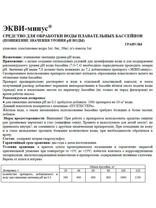 Маркопул Кемиклс Химия для бассейна Экви-минус 1 кг Порошок ph регулятор воды, 1 кг, фото 2