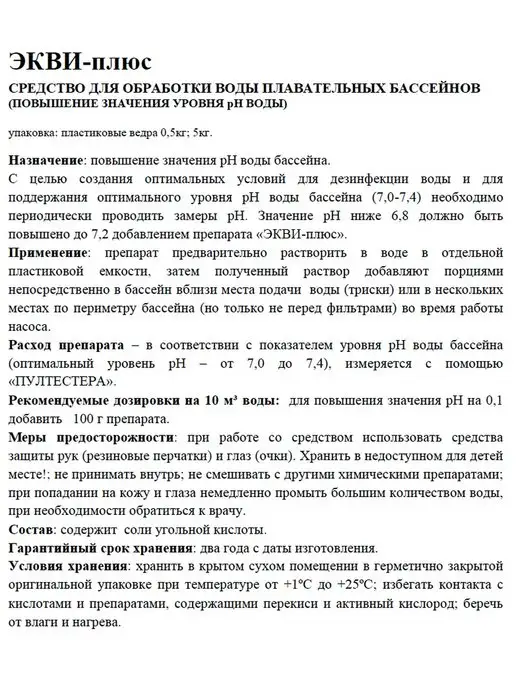 Маркопул Кемиклс Химия для бассейна Экви-плюс 0,5кг Порошок ph регулятор воды, 500 г, фото 2