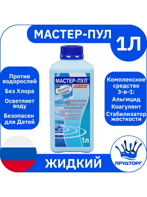 Маркопул Кемиклс Мастер-пул 1 л Комплексное средство для дезинфекции бассейна, 1 л