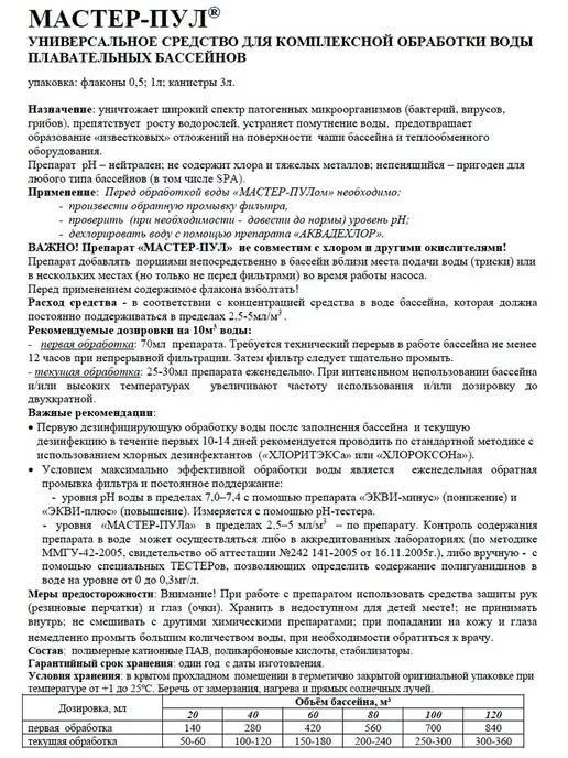 Маркопул Кемиклс Мастер-пул 1 л Комплексное средство для дезинфекции бассейна, 1 л, фото 2