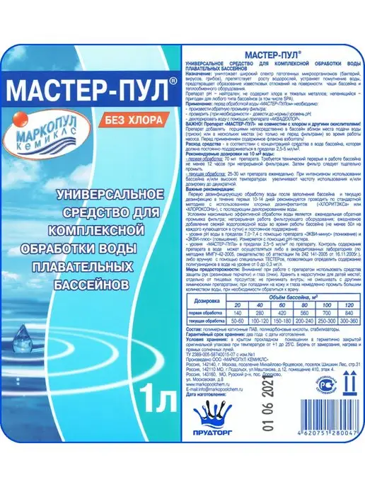 Маркопул Кемиклс Мастер-пул 1 л Комплексное средство для дезинфекции бассейна, 1 л, фото 3