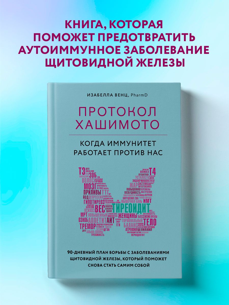 Протокол Хашимото: когда иммунитет работает против нас Эксмо 15035830  купить за 683 ₽ в интернет-магазине Wildberries