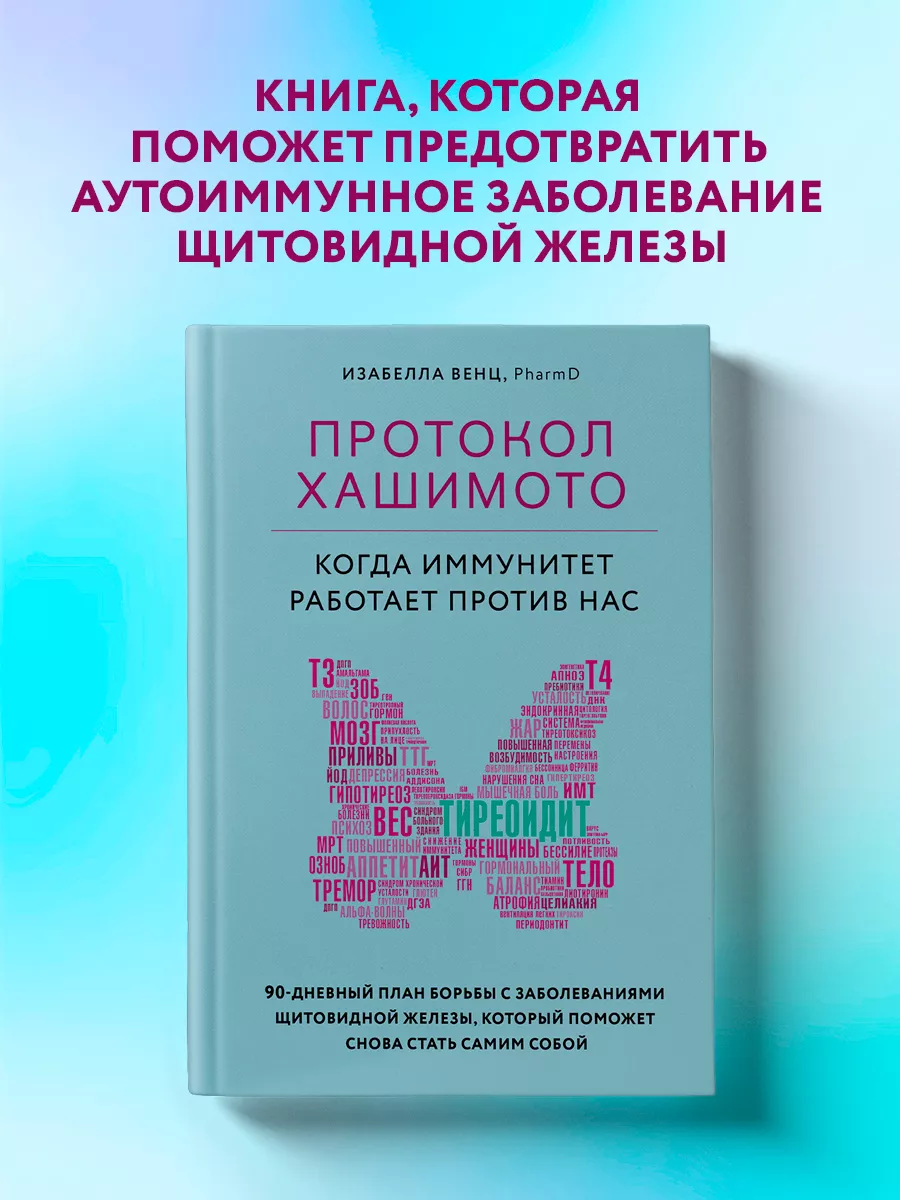 Протокол Хашимото когда иммунитет работает против нас Эксмо 15035830 купить  за 683 ₽ в интернет-магазине Wildberries