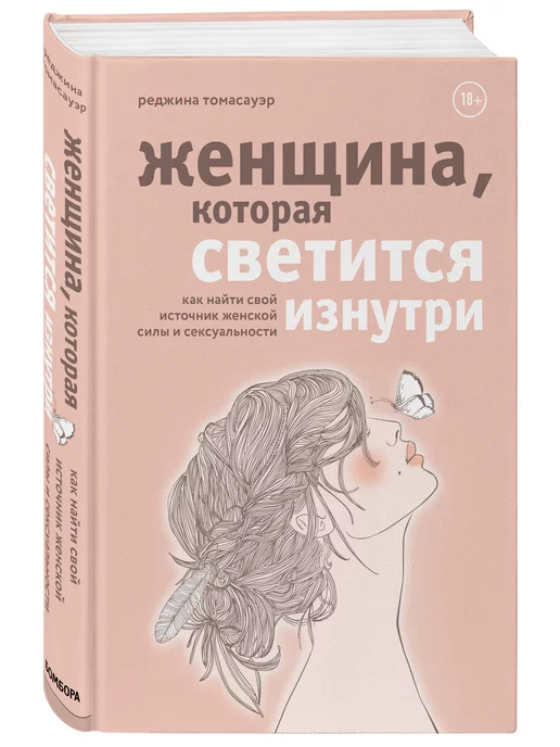 Эксмо Женщина, которая светится изнутри. Источник женской силы