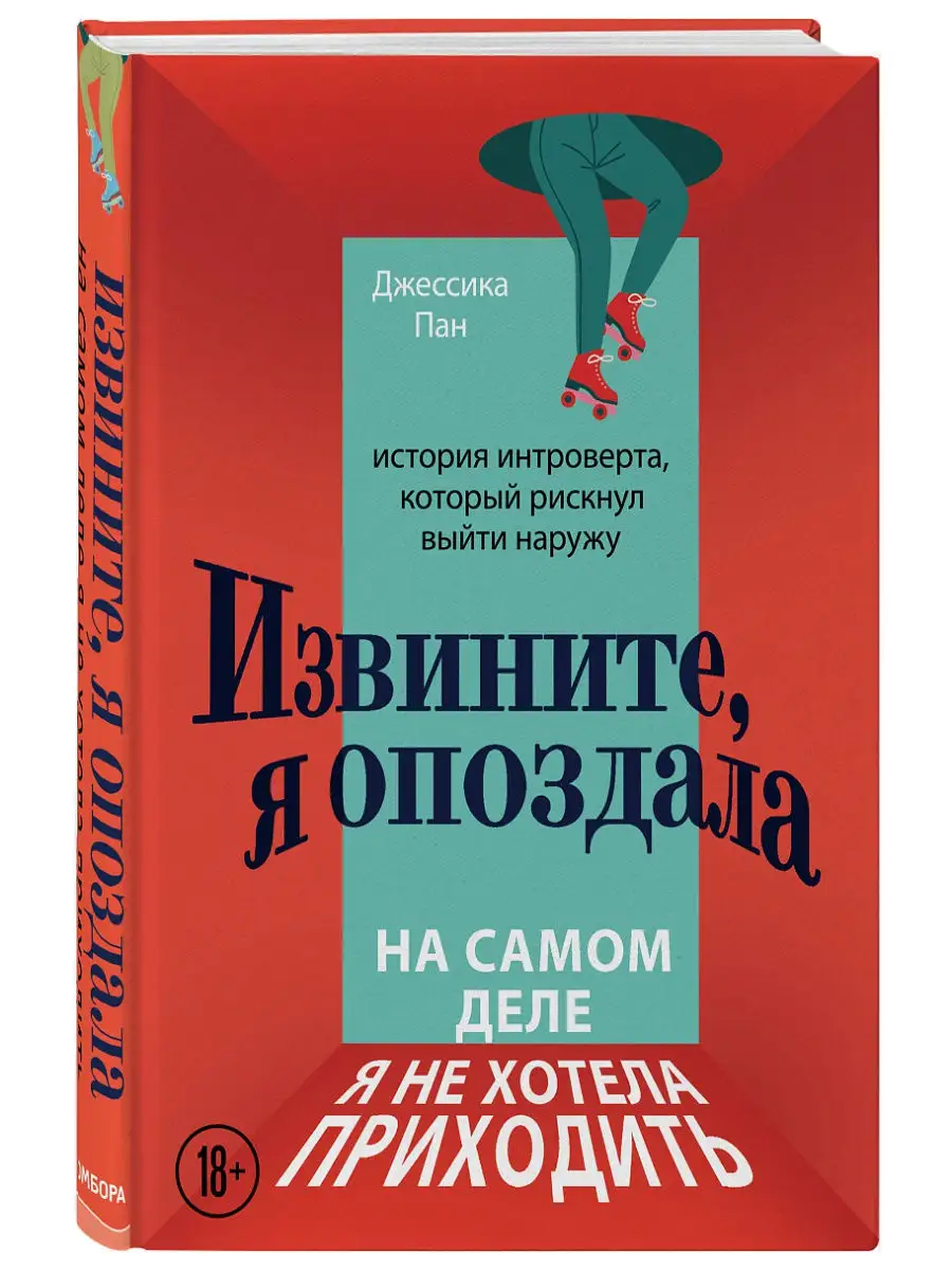 Извините, я опоздала. На самом деле я не хотела приходить Эксмо 15035835  купить за 455 ₽ в интернет-магазине Wildberries