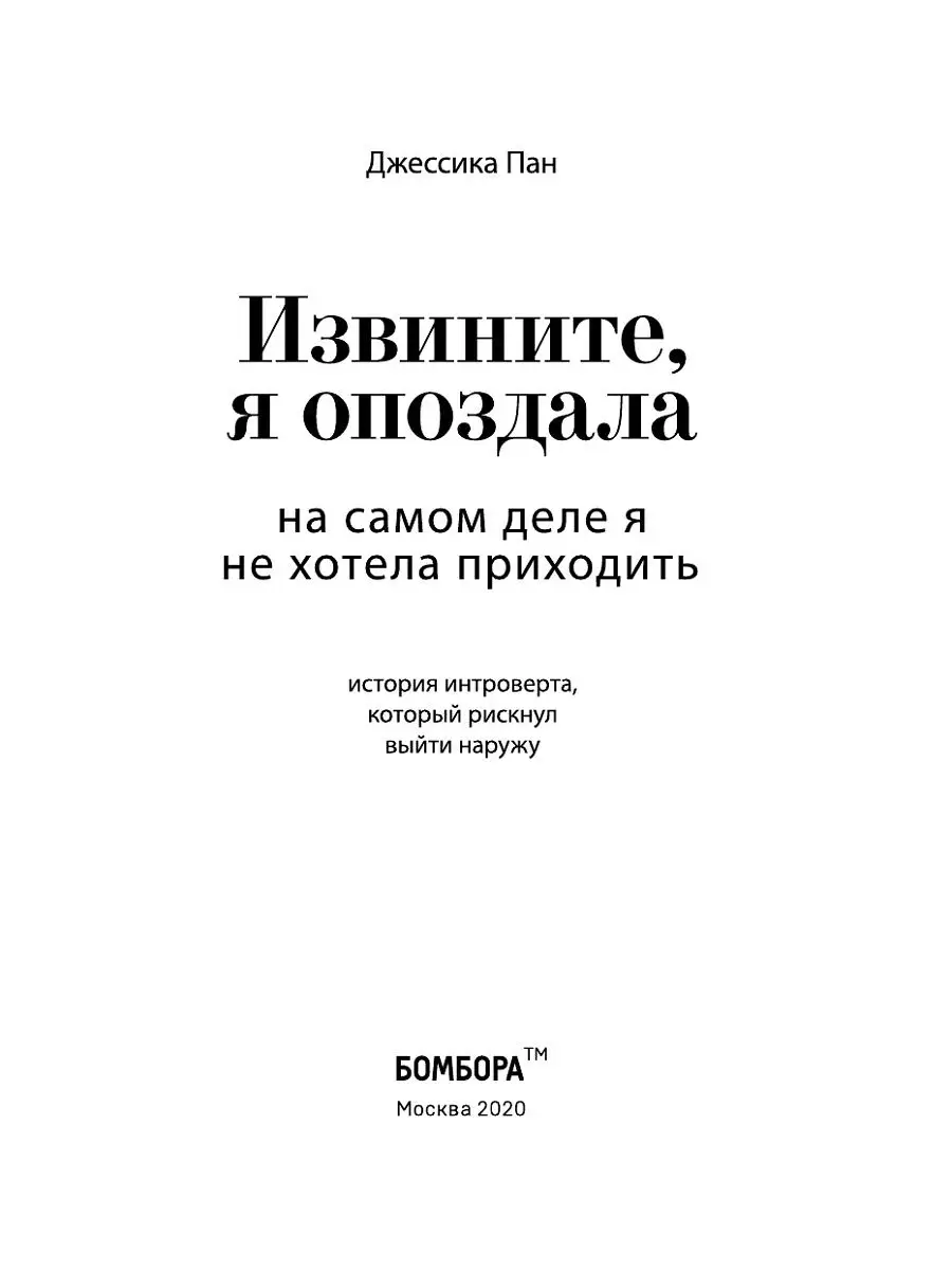 Извините, я опоздала. На самом деле я не хотела приходить Эксмо 15035835  купить за 455 ₽ в интернет-магазине Wildberries