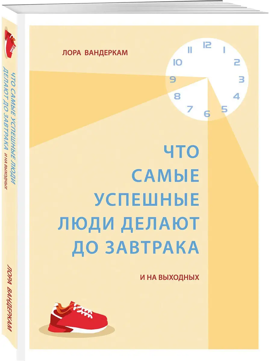 Что самые успешные люди делают до завтрака. И на выходных Эксмо 15035844  купить за 419 ₽ в интернет-магазине Wildberries