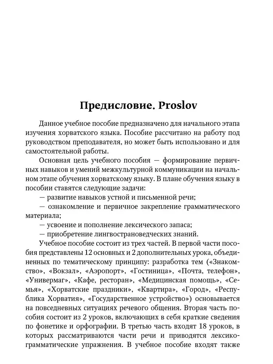 Хорватский язык. Начальный курс Издательство КАРО 15036240 купить в  интернет-магазине Wildberries