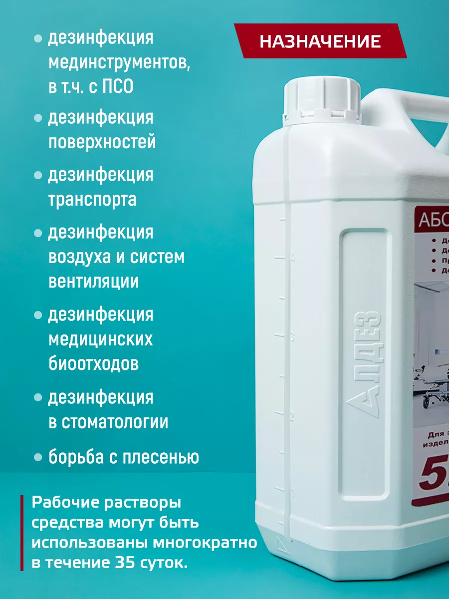 Дезинфицирующее средство для инструментов и поверхностей, 5л АБСОЛЮСЕПТ  15036260 купить за 2 205 ₽ в интернет-магазине Wildberries