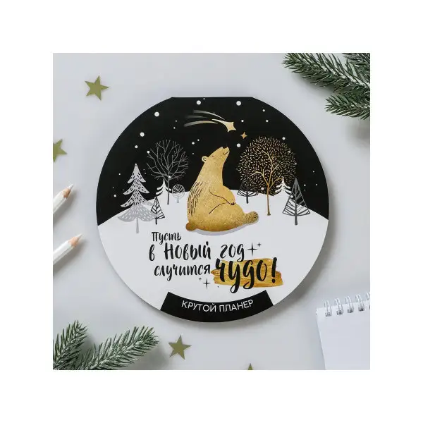 Планер недатированный с отрывными листами на новый год