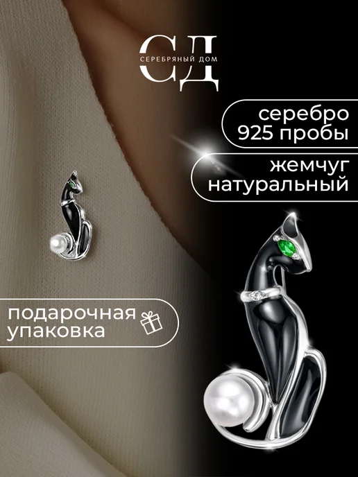 Серебряный Дом Брошь серебро 925 кошка с натуральным жемчугом, серебристый