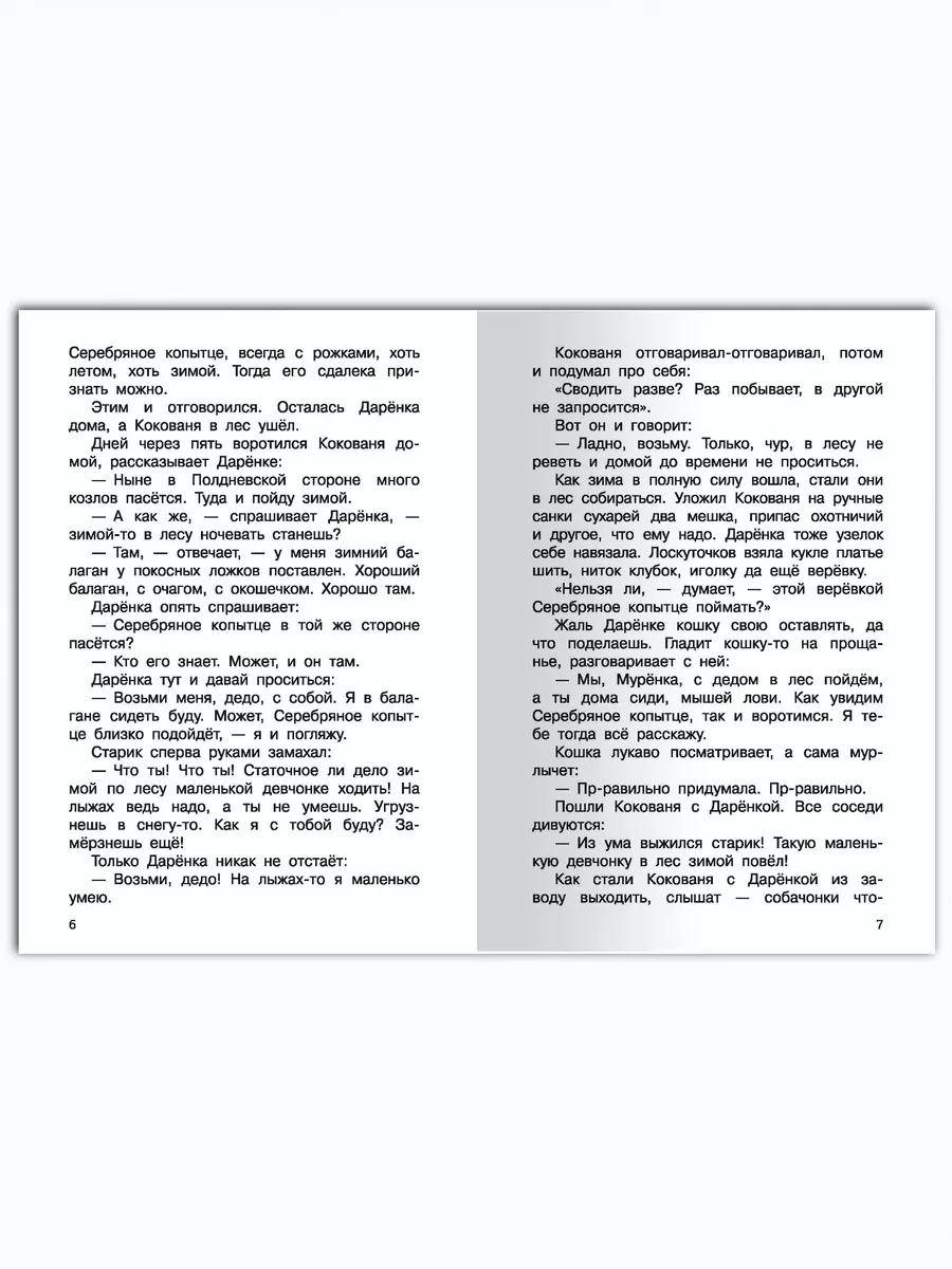 Бажов П.П. Серебряное копытце. Внеклассное чтение Омега-Пресс 15038570  купить за 369 ₽ в интернет-магазине Wildberries