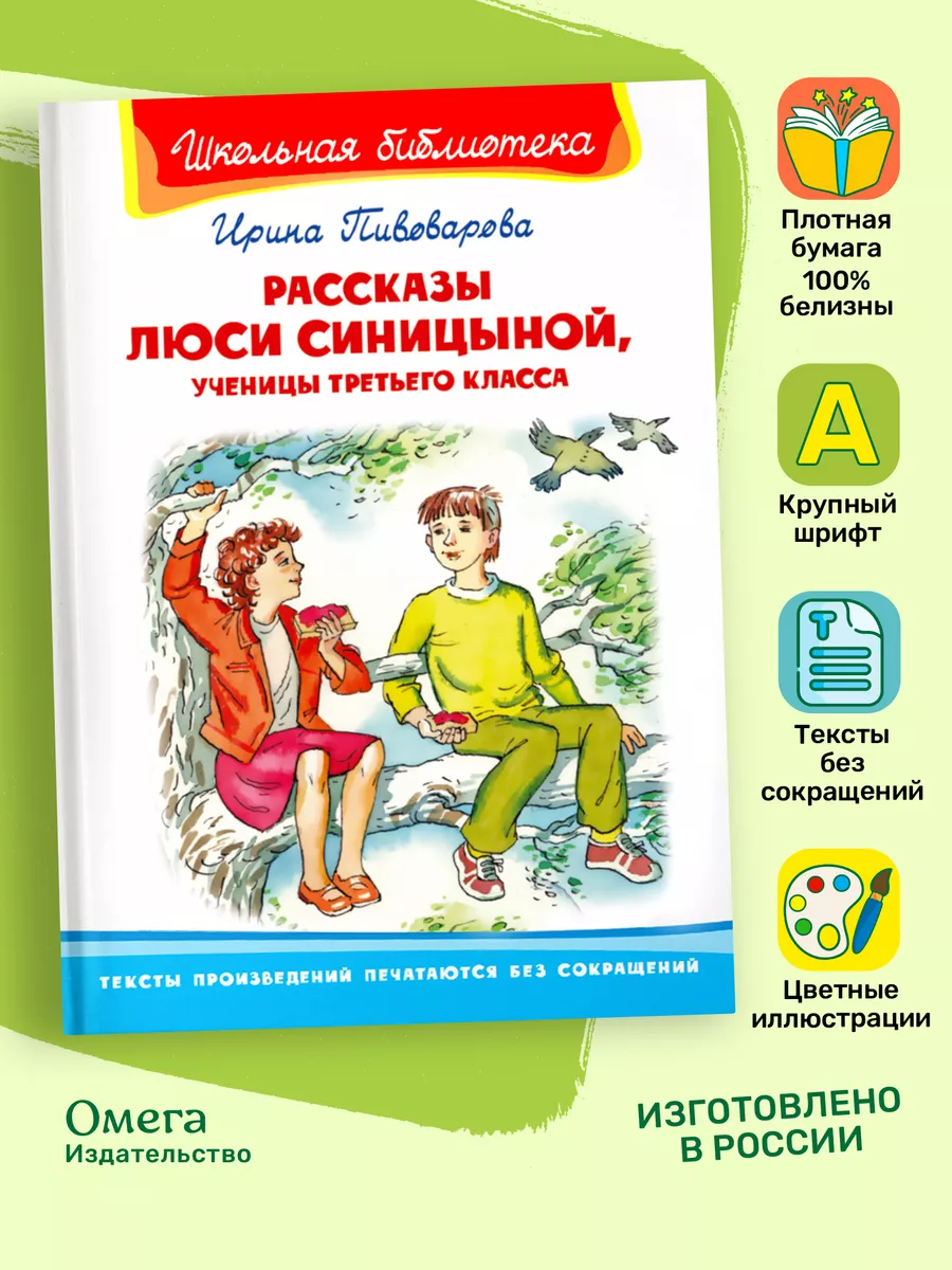 Рассказы Люси Синицыной, ученицы 3 класса.Внеклассное чтение Омега-Пресс  15038571 купить за 316 ₽ в интернет-магазине Wildberries