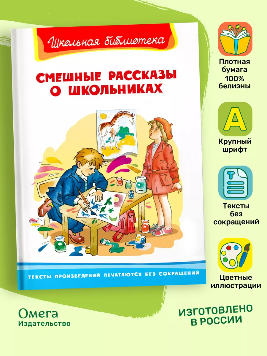 Смешные рассказы о школьниках. Внеклассное чтение Омега-Пресс 15038572  купить за 361 ₽ в интернет-магазине Wildberries