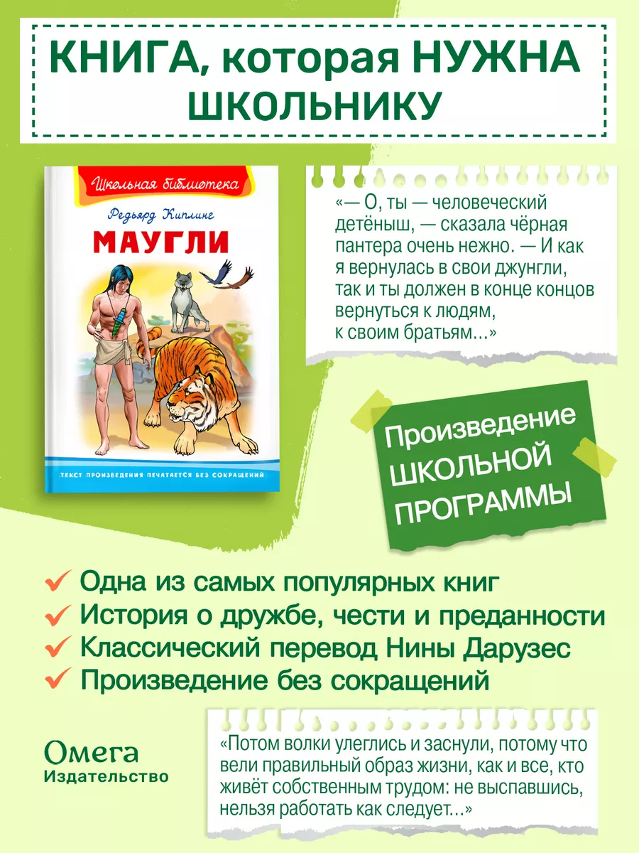 Школьная библиотека. Киплинг Р. Маугли Омега-Пресс 15038579 купить в  интернет-магазине Wildberries