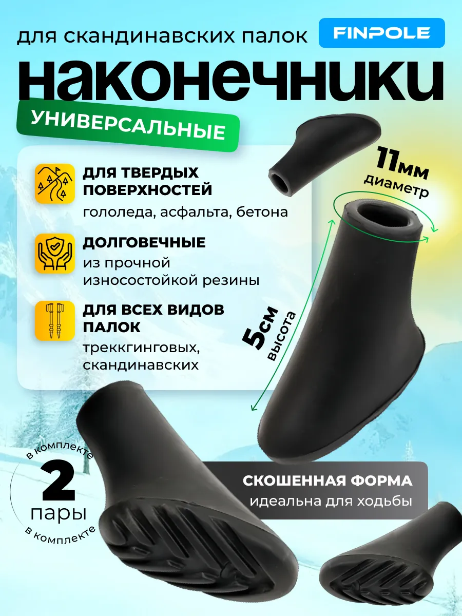 Наконечники для скандинавских палок, комплект для асфальта