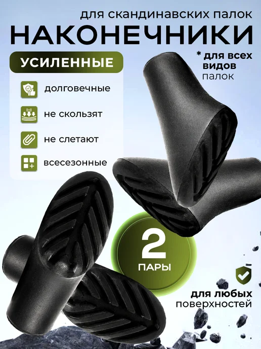 VINSON PRO Наконечники для скандинавских палок, комплект для асфальта, черный