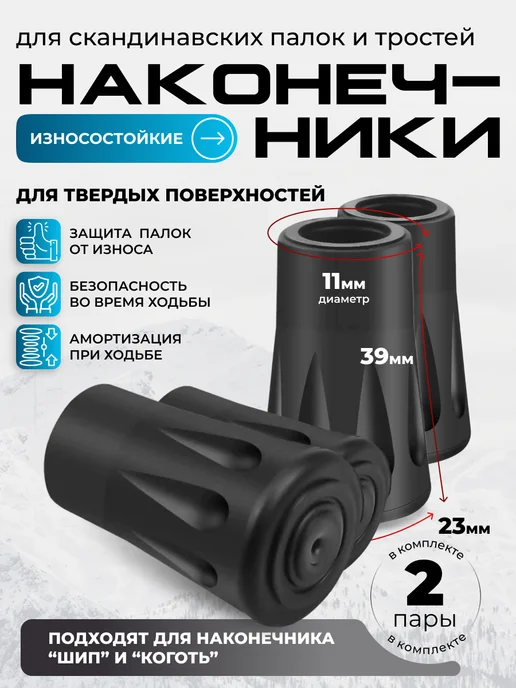 VINSON PRO Наконечники для скандинавских палок капля, 1 пара (2 шт), 4 шт