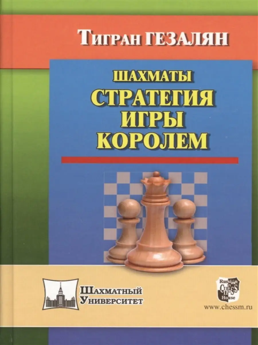 Шахматы. Стратегия игры королем. Русский шахматный дом 15039829 купить в  интернет-магазине Wildberries