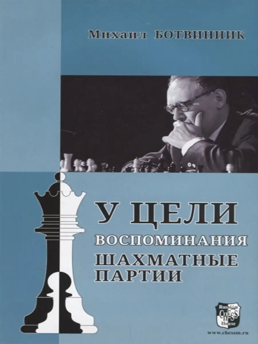 У цели. Воспоминания, шахматные партии. Суперобложка. Русский шахматный дом  15039834 купить за 614 ₽ в интернет-магазине Wildberries