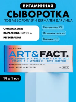 Сыворотка для мезороллера, 14 мл ART&FACT. 15040563 купить за 524 ₽ в интернет-магазине Wildberries