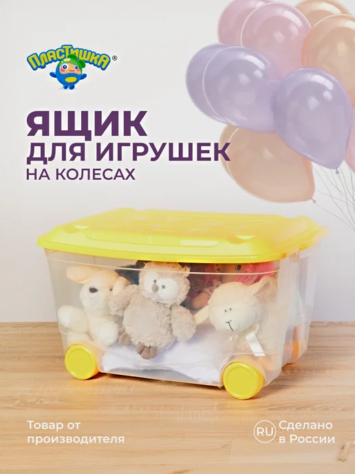 Пластишка Ящик для игрушек на колесах 58х39х33,5см 45л, 45 л
