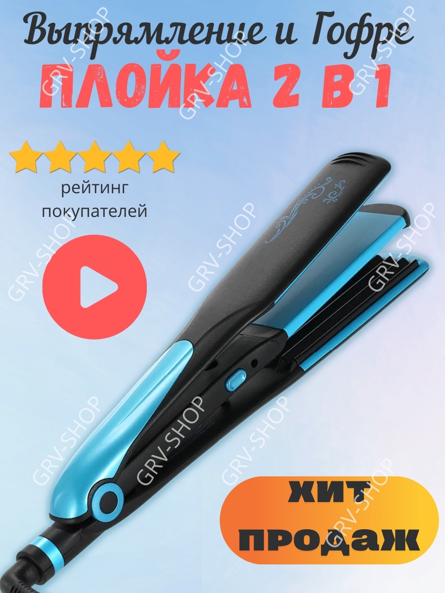 Выпрямитель для волос 2 в 1 CR-8089T/Утюжок для гофре GRV-shop 15041799  купить в интернет-магазине Wildberries