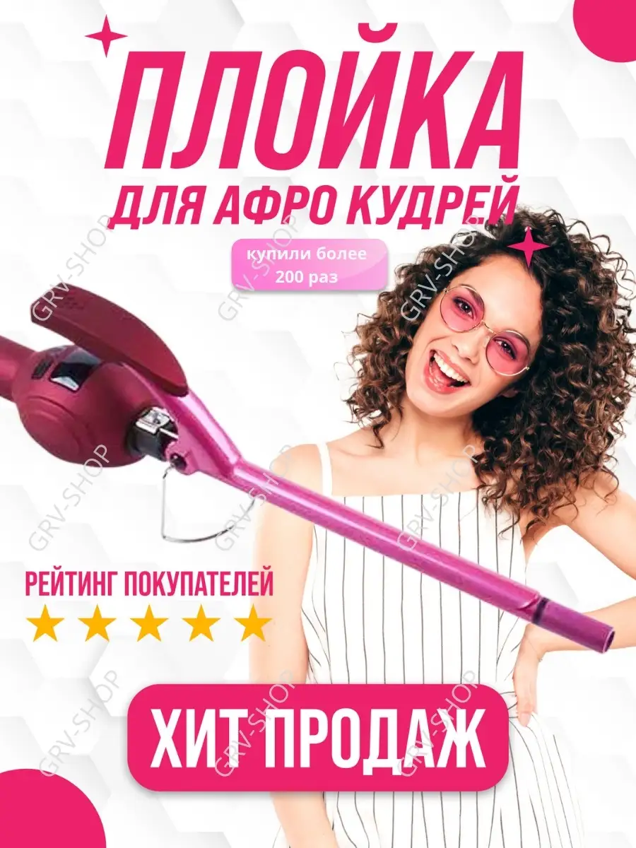 Плойка щипцы для афрокудрей тонкая 9мм GRV-shop 15041807 купить в  интернет-магазине Wildberries