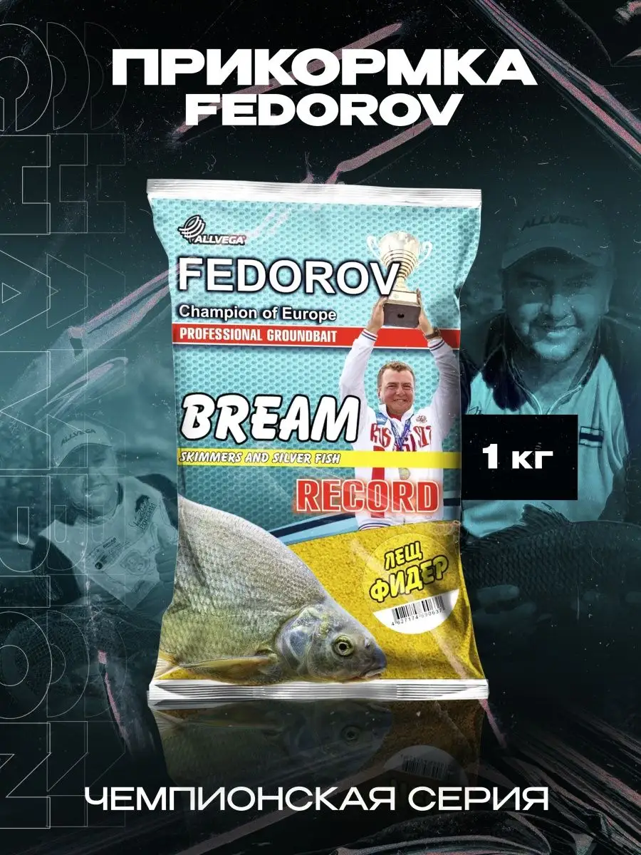 Прикормка ALLVEGA "FEDOROV RECORD" 1 кг ЛЕЩ ФИДЕР