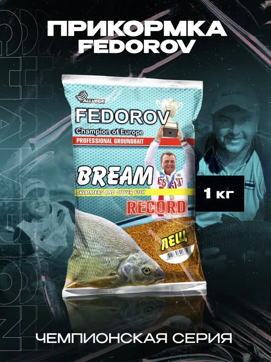 Прикормка "FEDOROV RECORD" 1 кг ЛЕЩ