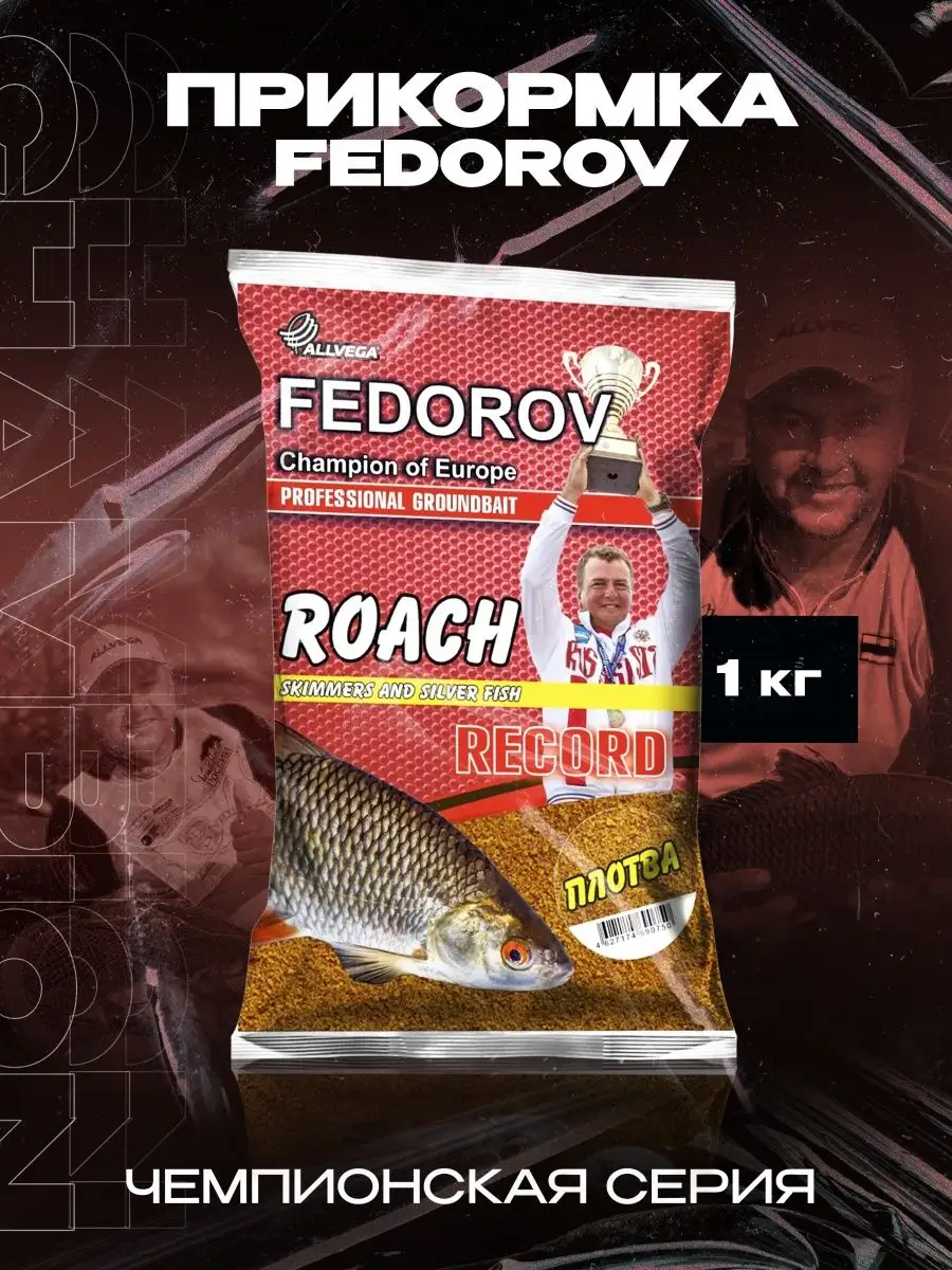 Прикормка ALLVEGA "FEDOROV RECORD" 1 кг ПЛОТВА