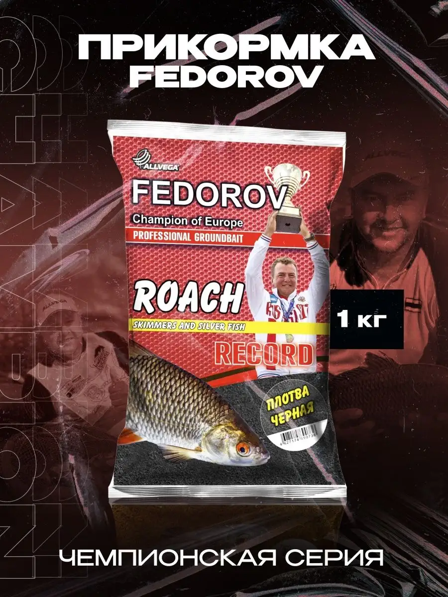 Прикормка ALLVEGA "FEDOROV RECORD" 1 кг ПЛОТВА ЧЕРНАЯ