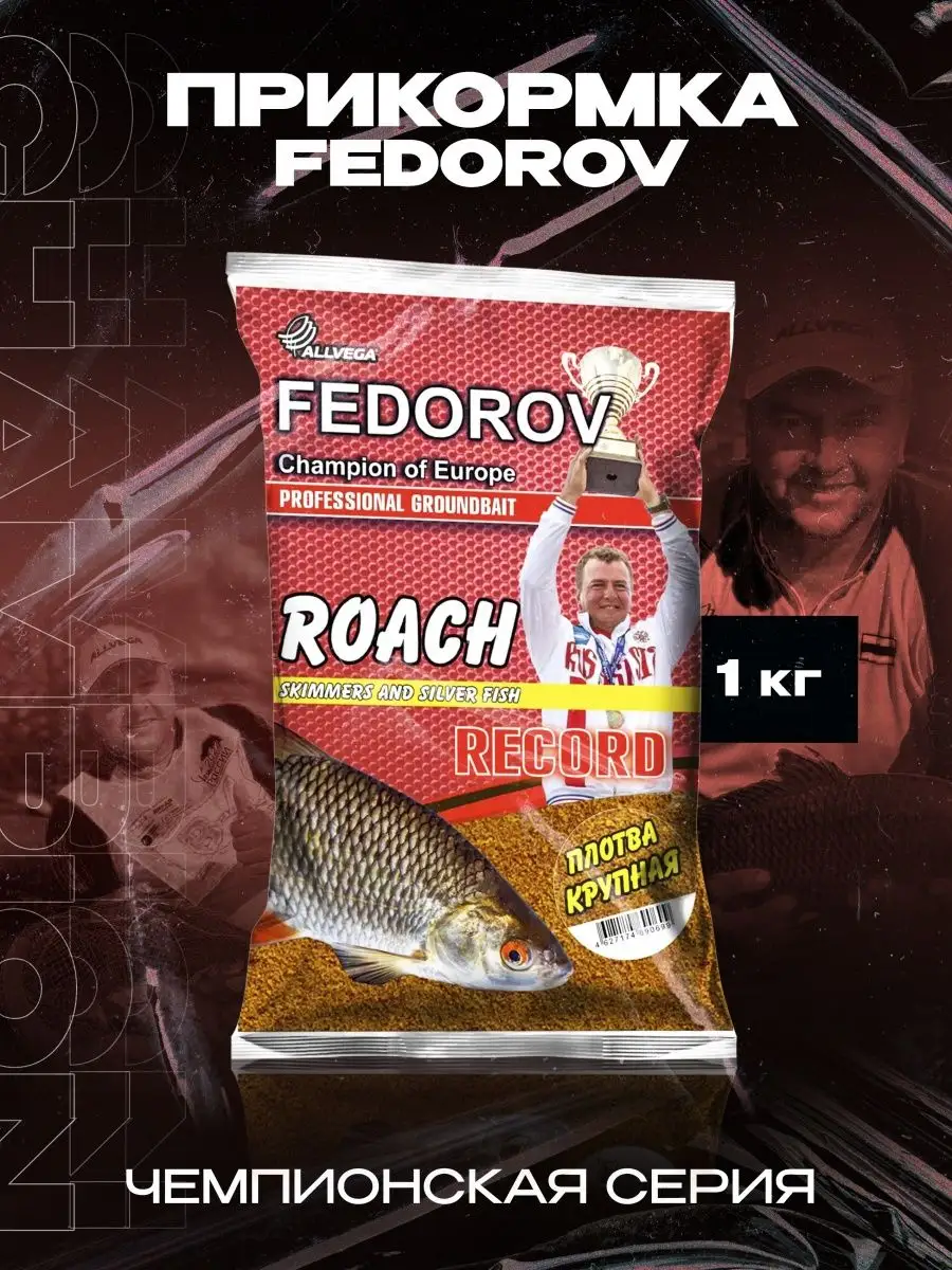 Прикормка ALLVEGA "FEDOROV RECORD" 1 кг ПЛОТВА КРУПНАЯ