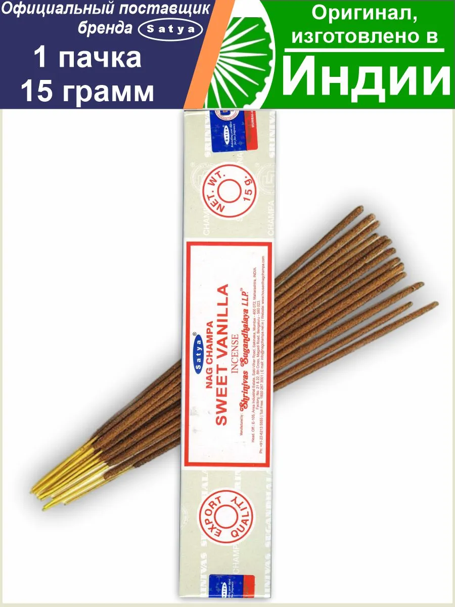 Благовония Сатья Сладкая Ваниль Sweet Vanilla 15 г