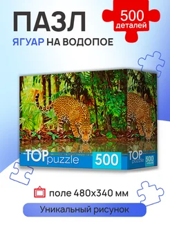 Пазлы для детей и взрослых 500 элементов. Ягуар Рыжий Кот. 15046052 купить за 192 ₽ в интернет-магазине Wildberries