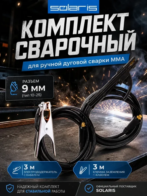 SOLARIS Комплект сварочных кабелей 3 метра (до 200 А) Соларис 9 мм, 3 м