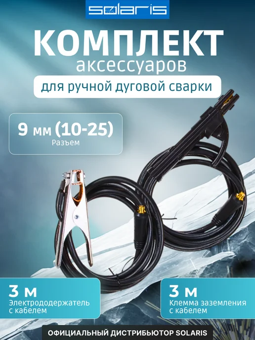 SOLARIS Комплект сварочных кабелей 3 метра (до 200 А) Соларис 9 мм, 3 м, фото 2