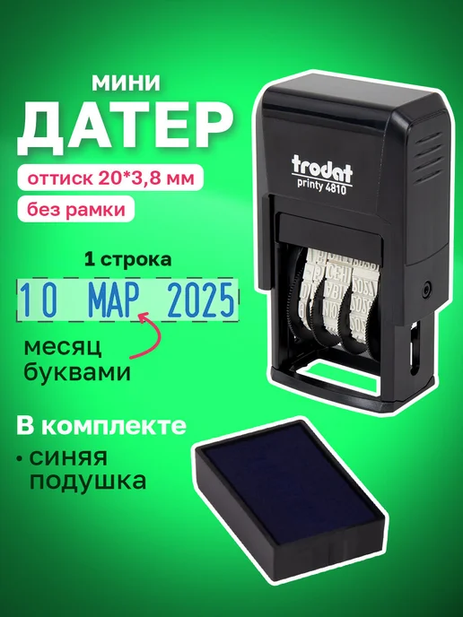 Trodat Датер-мини месяц буквами, оттиск 20х4мм синий корпус черный, синий