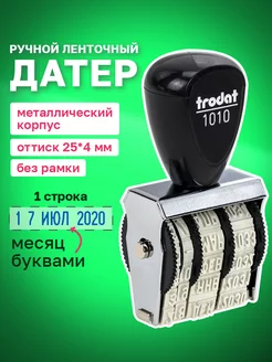 Датер ручной ленточный, оттиск 25х4мм Trodat 15046704 купить за 428 ₽ в интернет-магазине Wildberries