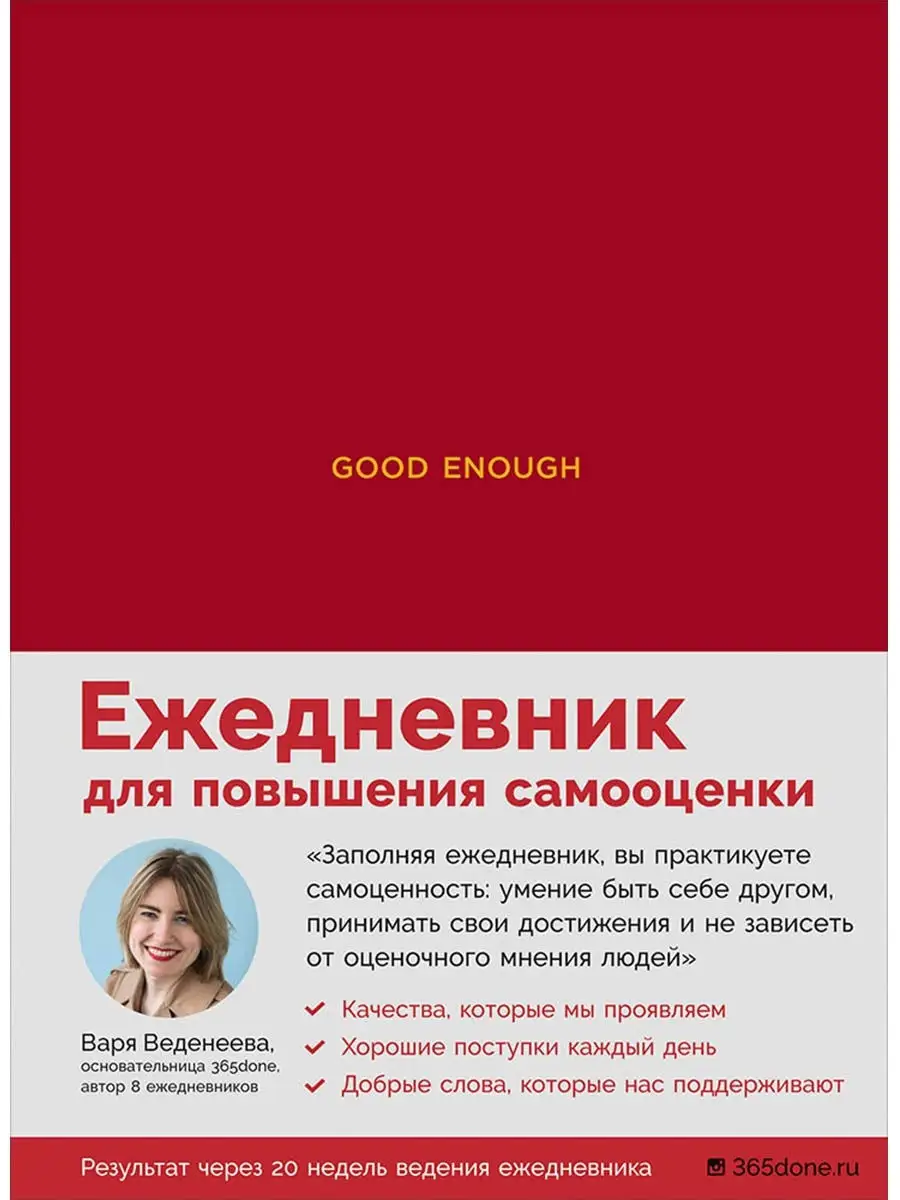 Ежедневники Веденеевой. Good enough Альпина. Книги 15046863 купить в  интернет-магазине Wildberries