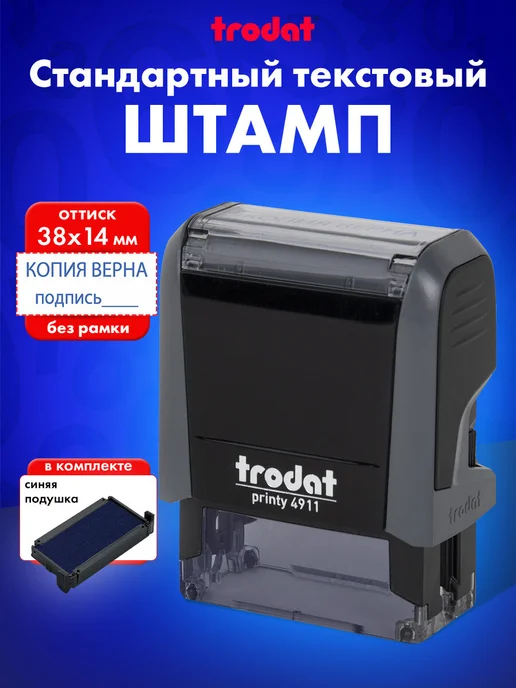 Trodat Печать канцелярская Копия верна, подпись, штамп, синий