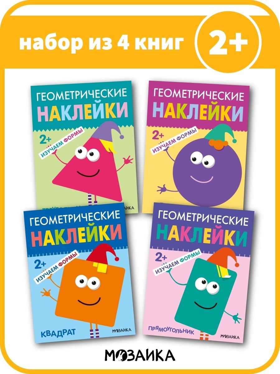 Геометрические наклейки. Набор из 4 книг МОЗАИКА kids 15047124 купить за  381 ₽ в интернет-магазине Wildberries