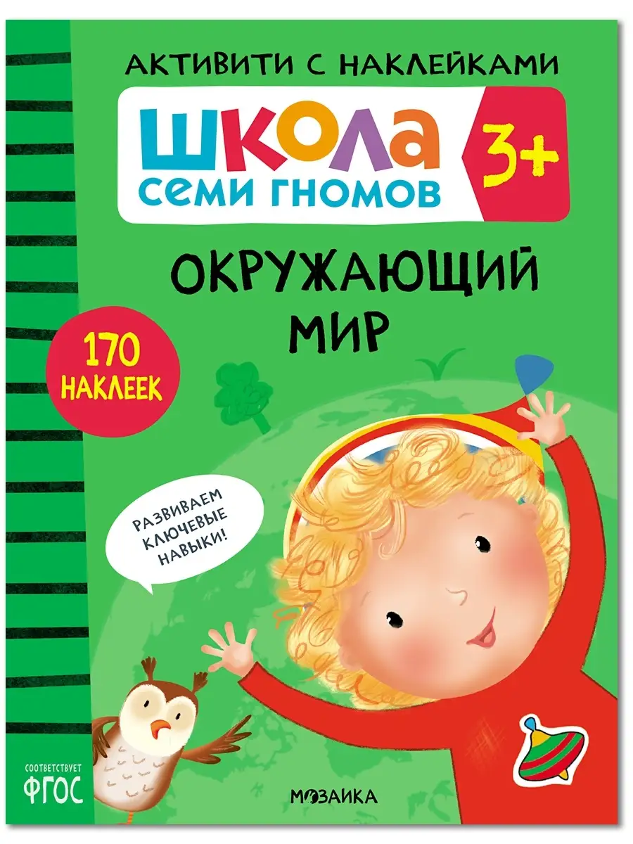 Книга для детей развивашки активити. Окружающий мир 3+ ШКОЛА СЕМИ ГНОМОВ  15047130 купить за 399 ₽ в интернет-магазине Wildberries